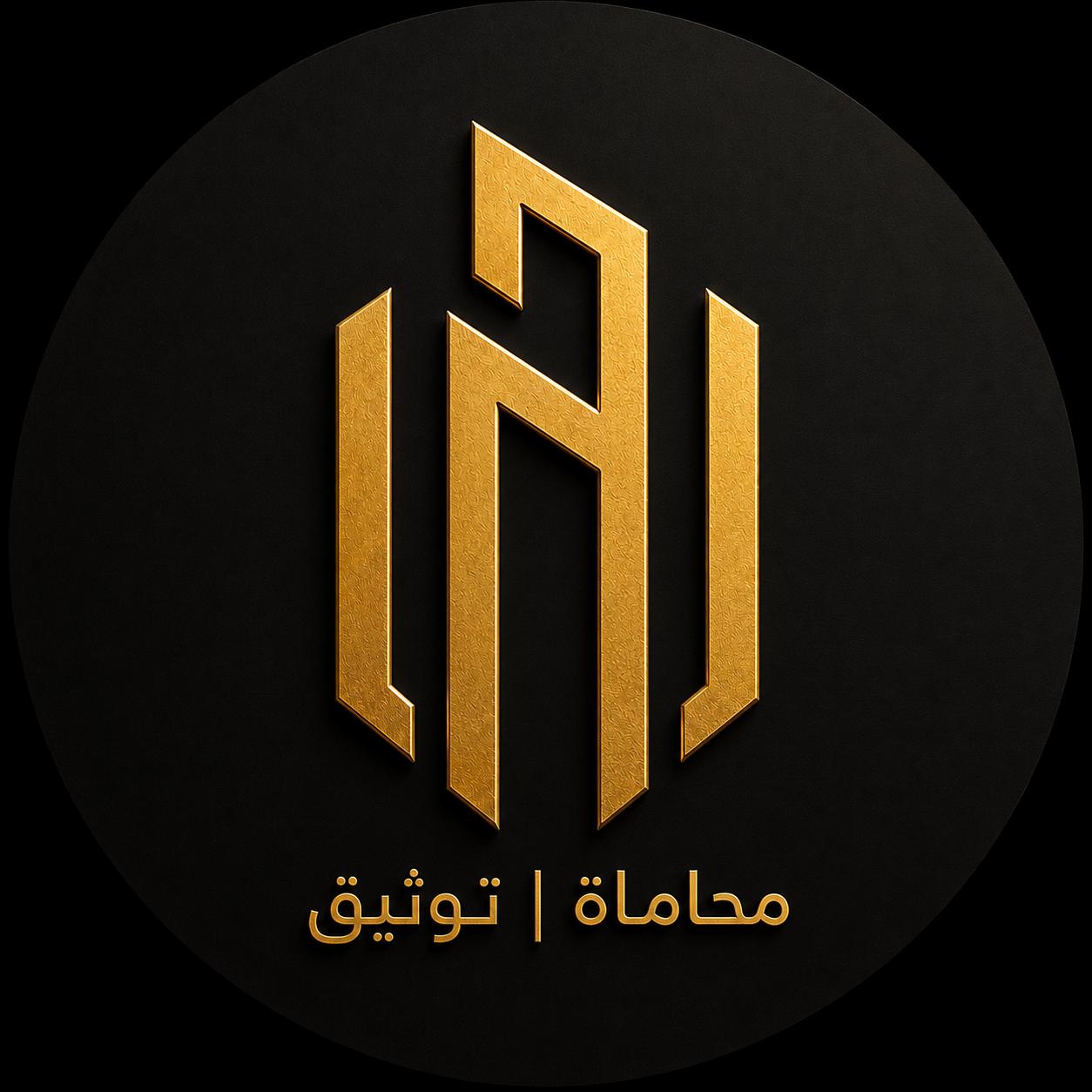 شعار محاماة وتوثيق لمكتب إبراهيم آل سالم